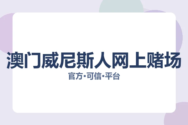 澳门威尼斯人网上赌场 图片